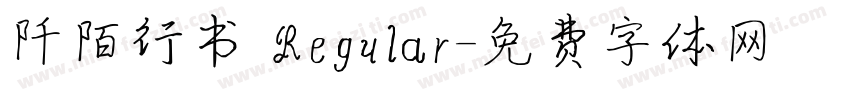 阡陌行书 Regular字体转换